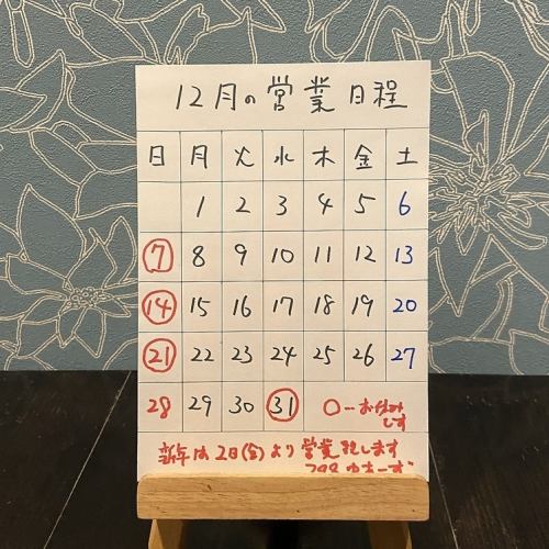 12月の営業日程です。