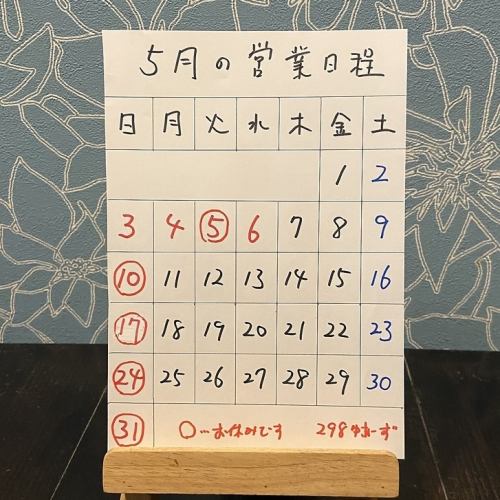 5月の営業日程です。