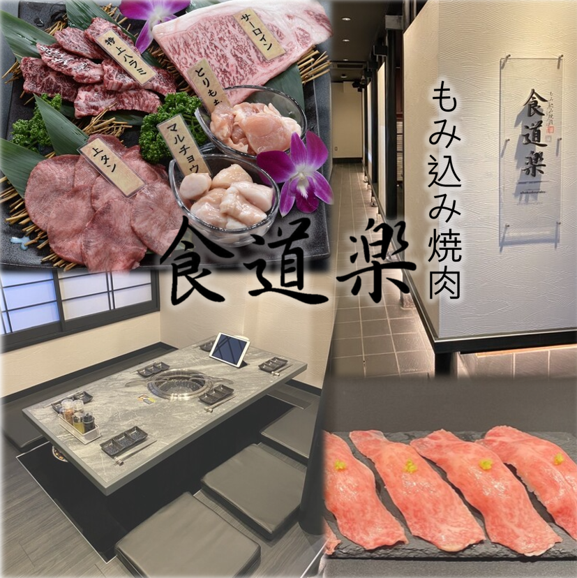 当店は3種の秘伝のタレを最高級のお肉に【もみ込み】ご提供。