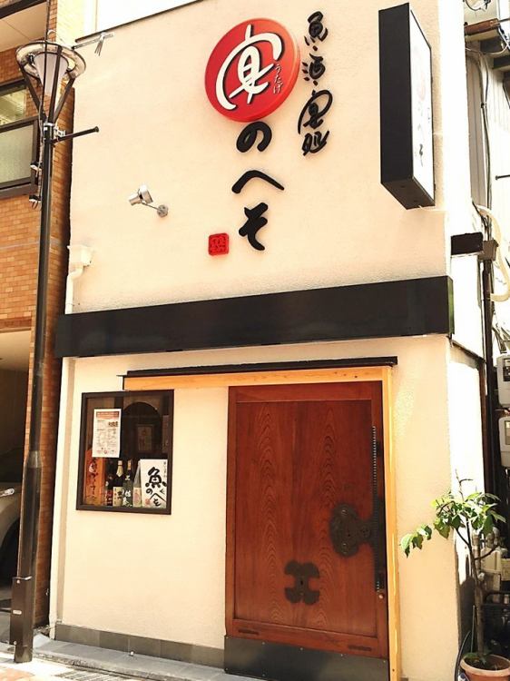 魚 酒 宴処 宴のへそ 南町うたげ店 公式