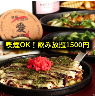 朝4時まで営業！塩町エリアの隠れ家で大阪お好み焼きを始めとした鉄板料理をご堪能