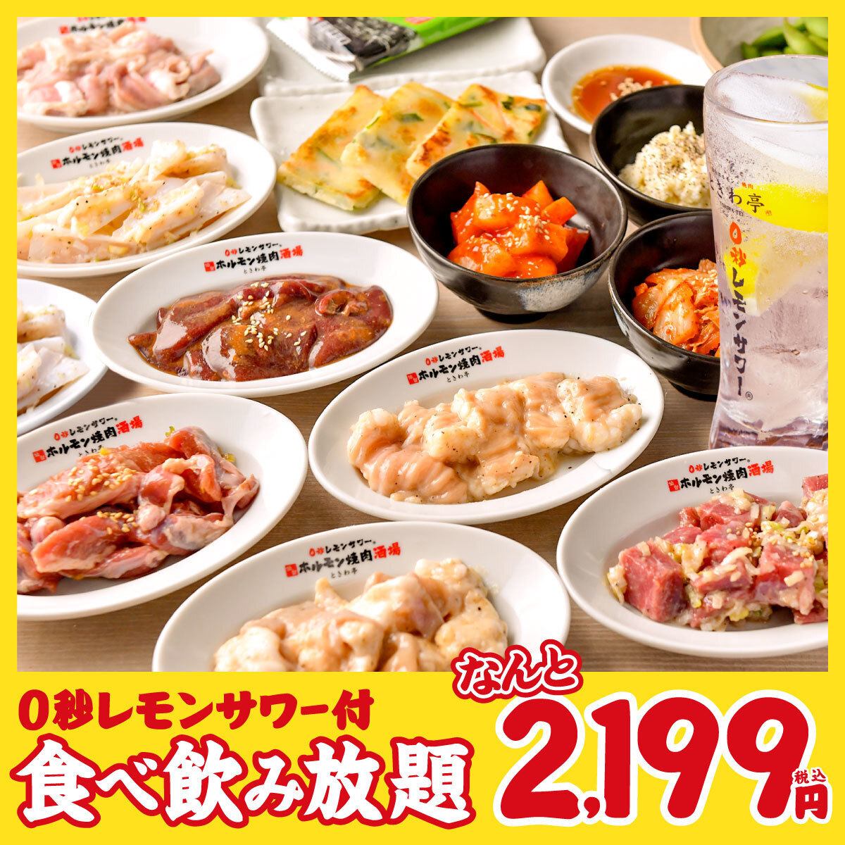 楽しさ爆発！0秒レモンサワー体験が新しい♪ホルモン焼肉酒場『ときわ亭』！！