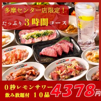 【当日予約可！3時間たっぷり！】多摩センター店限定コース！【飲み放題付き】