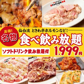 【当日予約可！仙台流 ときわ亭ホルモン食べ放題＆飲み放題コース】90分1,999円(税込2,199円)