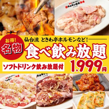 【当日予約可！仙台流 ときわ亭ホルモン食べ放題＆飲み放題コース】90分1,999円(税込2,199円)