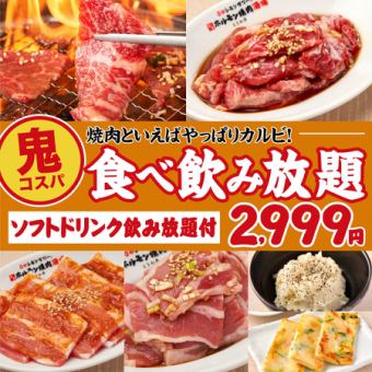 【当日予約可！カルビ食べ放題＆飲み放題コース】大満足の鬼コスパ！90分2,999円(税込3,299円)