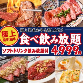 【仙台流 ときわ亭和牛食べ放題＆飲み放題コース】黒毛和牛に舌鼓♪90分4,999円(税込5,499円)
