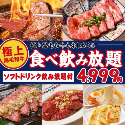 【仙台流 ときわ亭和牛食べ放題＆飲み放題コース】黒毛和牛に舌鼓♪90分4,999円(税込5,499円)