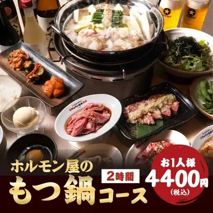 【当日予約可!ホルモン屋のもつ鍋コース】絶品もつ鍋 +焼肉など合計10品!2時間飲み放題付4400円