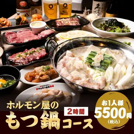 【ホルモン屋のもつ鍋コース】絶品もつ鍋 +名物から希少部位まで豪華11品!2時間飲み放題付5500円