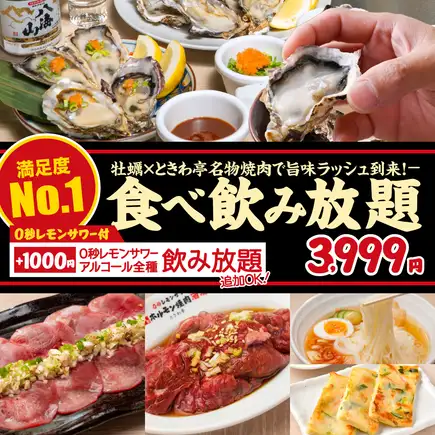 全62品 食べ放題&飲み放題【ときわ亭タン・牡蠣コース】”2時間”3,999円(税込4,399円)