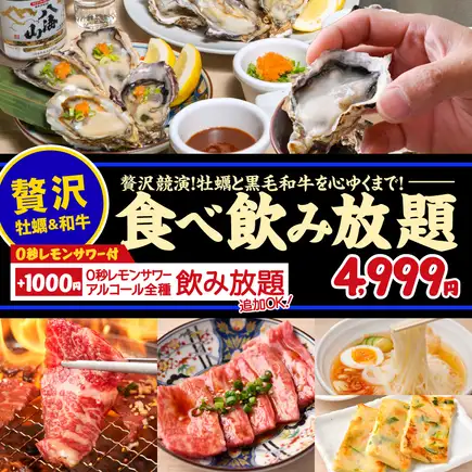 当日予約可!全64品 食べ飲み放題【黒毛和牛・牡蠣コース】”時間無制限”4,999円(税込5,499円)