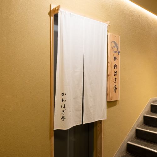 別館・かわはぎ亭も登場！