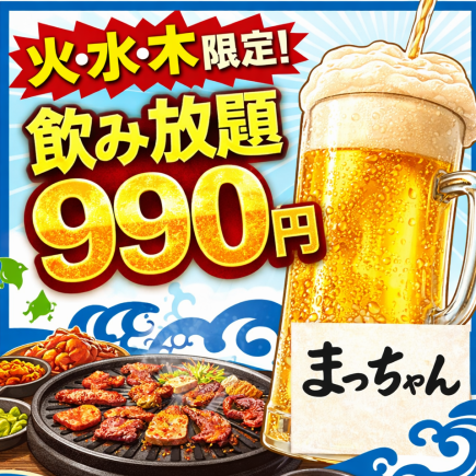 Tuesday-Thursday only: [Reservation for seats only] 90-minute all-you-can-drink (à la carte)♪ With coupon: ¥2200 ⇒ ¥990 (tax included)