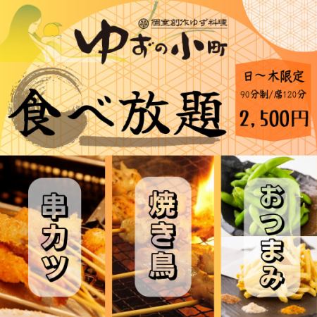 [Limited number of groups on weekdays] Yakitori & Kushikatsu & Snacks! All-you-can-eat <90 minutes> Plan 2,500 yen *All-you-can-drink not included