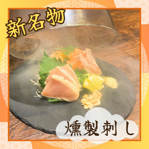 Yuzukoma's new specialty: Smoked fresh fish and breeding chicken sashimi