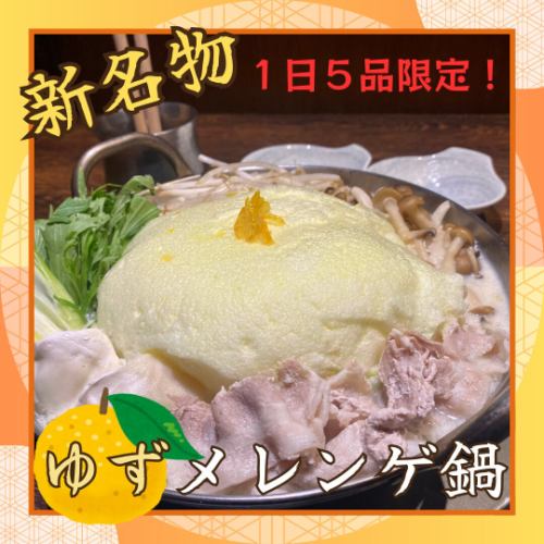 Yuzukoma's new specialty: Yuzu meringue hotpot
