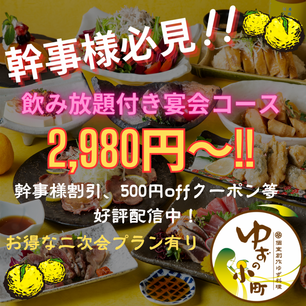 【全席個室】コスパ良し！飲み放題付きコース 2,980円有り☆