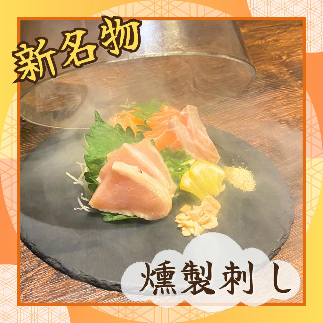 【ゆずこま新名物】鮮魚と種鶏の燻製刺しがおすすめ♪