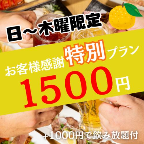 Until the end of November <Thank you to our customers for autumn!> 6 dishes in total ◇ Banquet course for only 1,500 yen per person!! ◇ Sunday to Thursday only ※All-you-can-drink not included