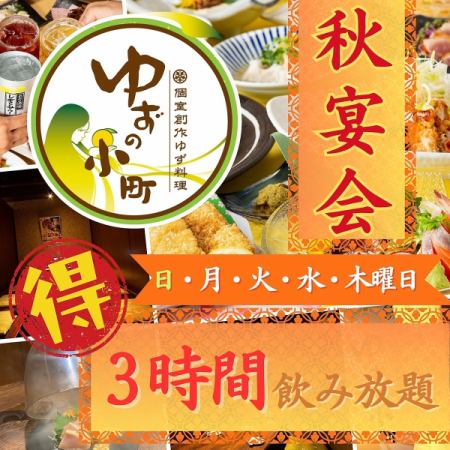 <Autumn Special♪ Sunday to Thursday 3 hours all-you-can-drink> ★Standard◎Komachi Course (with hotpot)◆\3,500