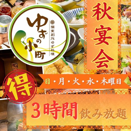 <Autumn Special♪ Sunday to Thursday 3 hours all-you-can-drink> ★Yuzukoma Party◎Premium Party Course (with hotpot)◆\4,500