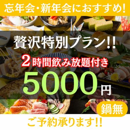 Luxurious New Year's and Year-end Party ★ 2 hours of luxurious all-you-can-drink ◇ Luxury sashimi × seasonal tempura × roasted Japanese black beef ◇ 5,000 yen