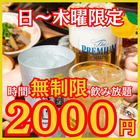 11月末まで限定！お時間＜無制限＞単品飲み放題がなんと￥2,000！！　※日～木限定