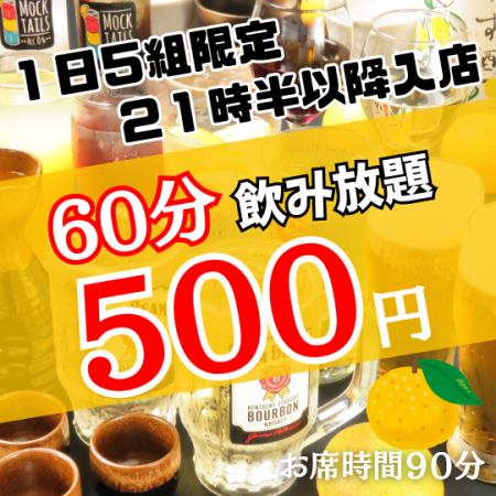 11月末まで【５組限定】21時半以降入店限定！500円飲み放題！（60分制/お席90分）★二次会に♪