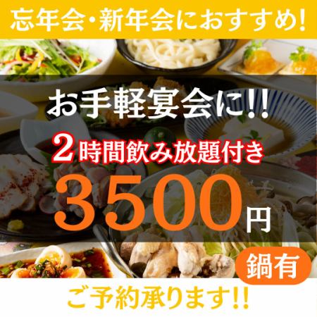 お手軽忘新年会★2時間ビール付き飲み放題◆豪本日のお造り３種×選べる鍋◆3500円 ※12/15迄