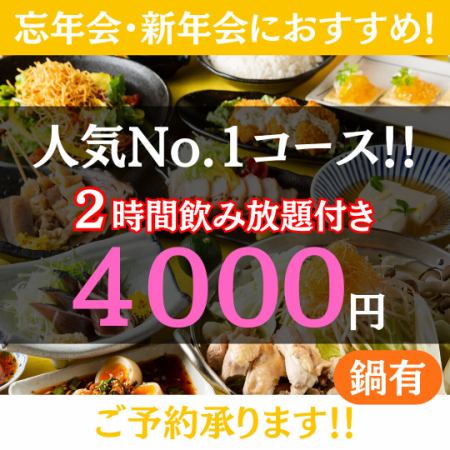 人気NO.1♪忘新年会★2時間飲み放題◆豪本日のお造り３種×選べる鍋◆4000円