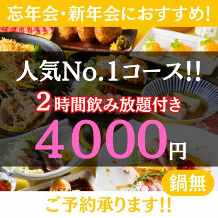 人気NO.1♪忘新年会★2時間飲み放題◇本日のお造り３種×糸島豚ステーキ◇4000円