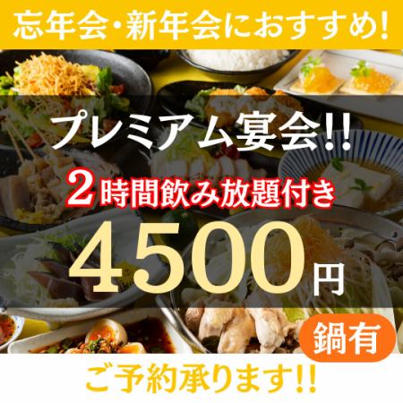 一押し忘新年会★2時間ビール付き飲み放題◆豪本日のお造り３種×選べる鍋◆4500円