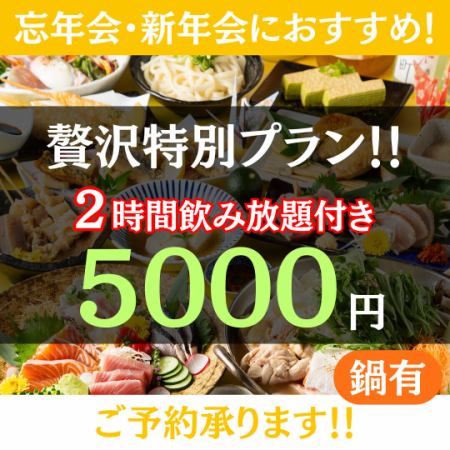 贅沢忘新年会★2時間贅沢飲み放題◆豪華お造り×旬天麩羅×選べる鍋◆5000円