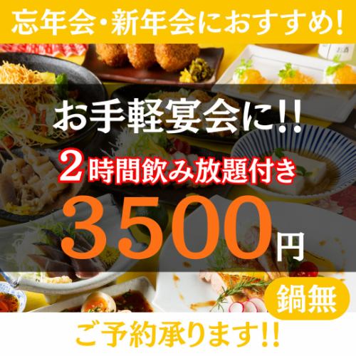 1月◇お手軽新会★2時間飲み放題◇本日のお造り2種×鶏ももロースト◇3500円