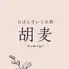 おばんざいとお酒　胡麦-komugi-