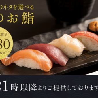 【21時以降限定】夜の三海の華を楽しむ◆〆のお鮨　お好み鮨五貫で1480円(税込)