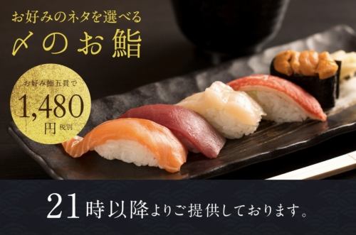 【21時以降限定】夜の三海の華を楽しむ◆〆のお鮨　お好み鮨五貫で1480円(税込)