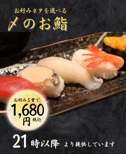 【21時以降限定】夜の三海の華を楽しむ◆〆のお鮨　お好み鮨五貫で1680円(税込)