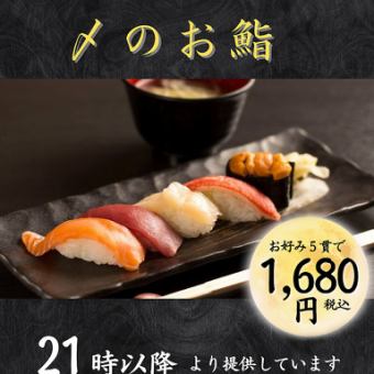 [Available only after 9 PM] Enjoy the evening's Sankai no Hana ◆ Final sushi course: Five pieces of your choice sushi for 1,680 yen (tax included)
