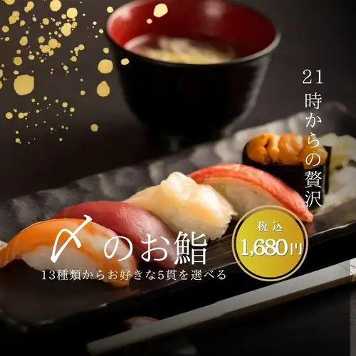 【21時以降限定！二次会におすすめ】夜の三海の華を楽しむ◆〆のお鮨　お好み鮨五貫で1680円(税込)