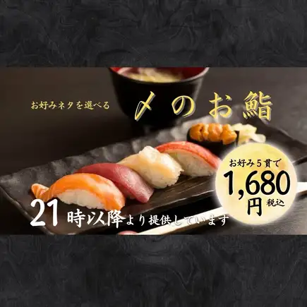 [Perfect for after-parties, available only after 9 PM] Enjoy the nighttime beauty of Sankai ◆ Finish off with sushi: Five pieces of your choice for 1680 yen (tax included)