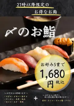 21時以降のお得なお鮨🍣