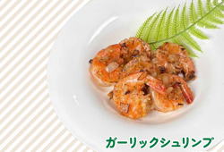 ガーリックシュリンプ