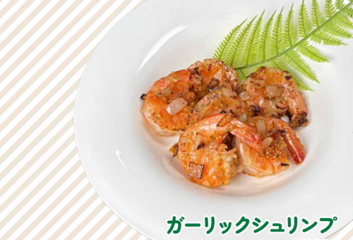 ガーリックシュリンプ