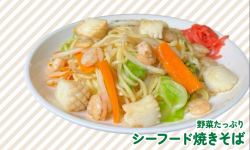 野菜たっぷり シーフード焼きそば
