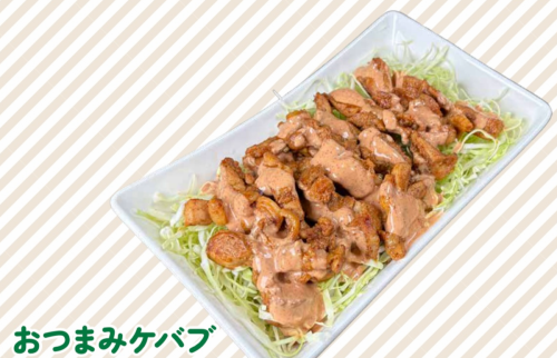 おつまみケバブ