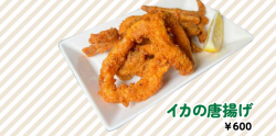 イカの唐揚げ