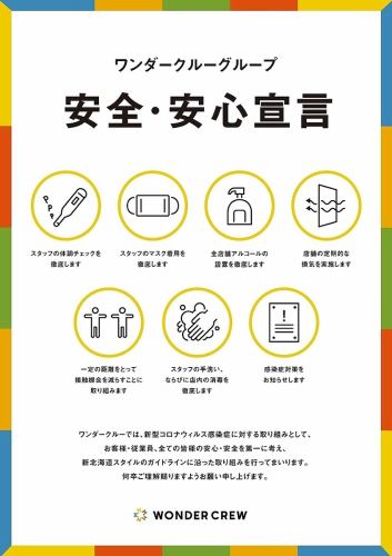 Implement measures against infectious diseases in accordance with the New Hokkaido Style Guidelines