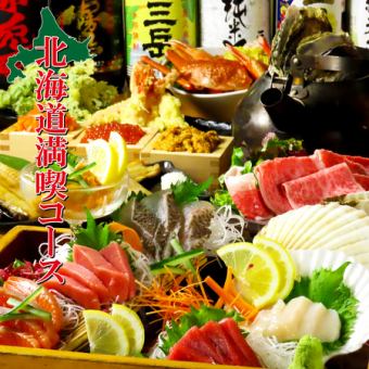 【迎送會用！】享受北海道套餐！螃蟹、海膽、牡蠣、中脂金槍魚！共9道菜 5,480日元⇒4,980日元